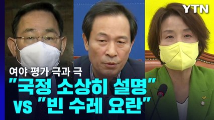 "국정 소상히 설명" vs "빈 수레 요란"...여야 평가 극과 극 / YTN