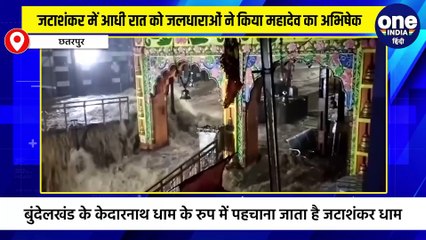 बुंदेलखंड के केदारनाथधाम जटाशंकर में प्राकृति ने जलधाराओं से किया भोलेनाथ का दिव्य अभिषेक