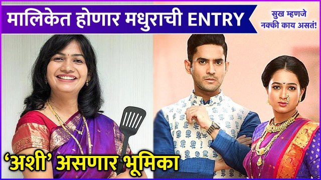 Madhura Bachal To Be Part Of Sukh Mhanje Nakki Kay Asta | मालिकेत होणार मधुराची Entry | Star Pravah