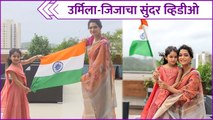 Urmila Kothare & Her Daughter Jizah's Cute Video Of Independence Day | र्मिला-जिजाचा सुंदर व्हिडीओ