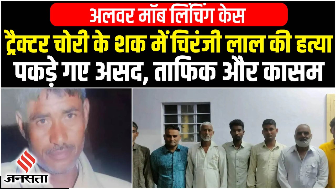 Alwar Mob Lynching case: ट्रैक्टर चोरी के शक में भीड़ ने की हत्या, अलवर मॉब लिंचिंग केस, 7 गिरफ्तार