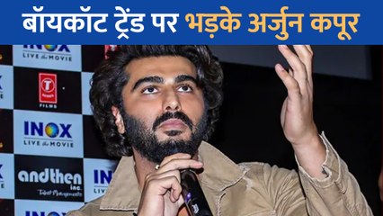 Boycott ट्रेंड पर भड़के Arjun Kapoor, गुस्से में कही यह बात