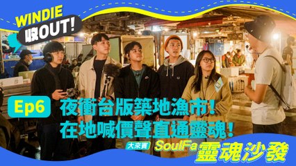 【WINDIE 收OUT！】 EP6 夜衝台版築地漁市！在地喊價聲直通靈魂！ feat. @SoulFa靈魂沙發 at 崁仔頂漁市