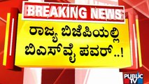 ಬಿಜೆಪಿ ಹೈಕಮಾಂಡ್‍ನ 2ನೇ ಅತೀ ದೊಡ್ಡ ಸಮಿತಿಗಳಲ್ಲಿ ಬಿಎಸ್‍ವೈಗೆ ಸ್ಥಾನ..! | BJP High Command | BS Yediyurappa