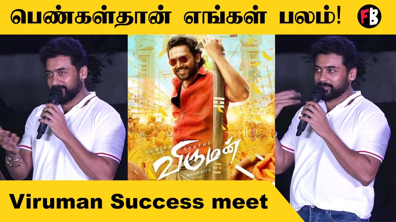 Surya Speech | பெண்களை முன்னிறுத்தி அழகு பார்க்க வேண்டும்... Viruman Success meet *Kollywood