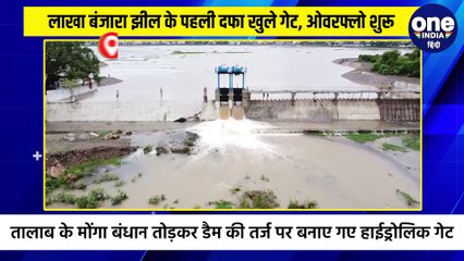 लाखा बंजारा झील में लगे हाईड्रोलिक गेट, पहली दफा खुले, झील ओवरफ्लो होने लगी