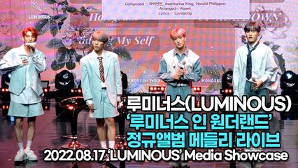 [TOP영상] 루미너스(LUMINOUS), 루미너스 인 원더랜드 정규앨범 메들리 라이브(220817 ‘LUMINOUS’ Media Showcase)