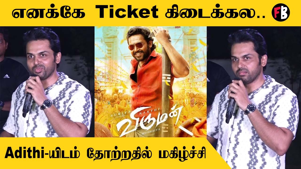 Karthi Speech | விட்டுக்கொடுத்து செல்வதுதன் அழகு... Viruman Success meet *Kollywood