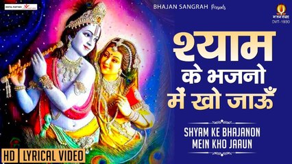 श्याम के भजनो में खो जाऊँ - Shyam ke Bhajano Me Kho Jaun - Lyrical Video Song - Bhajan Sangrah | New Video  - 2022