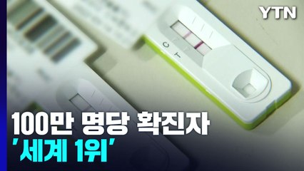 인구 대비 확진자 '세계 1위'..."우려할 수준 아냐" / YTN