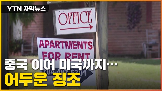 [자막뉴스] 중국 이어 미국까지 '급락'...경기 침체 '경고등' / YTN