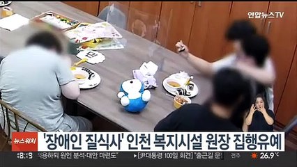 '장애인 질식사' 인천 복지시설 원장 집행유예