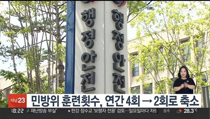 민방위 훈련횟수, 연간 4회→2회로 축소