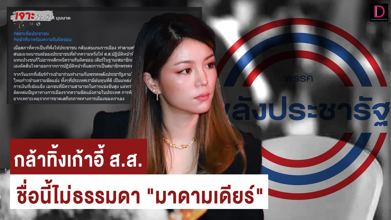 เปิดโปรไฟล์ "มาดามเดียร์" กล้าทิ้งเก้าอี้ส.ส.ชื...