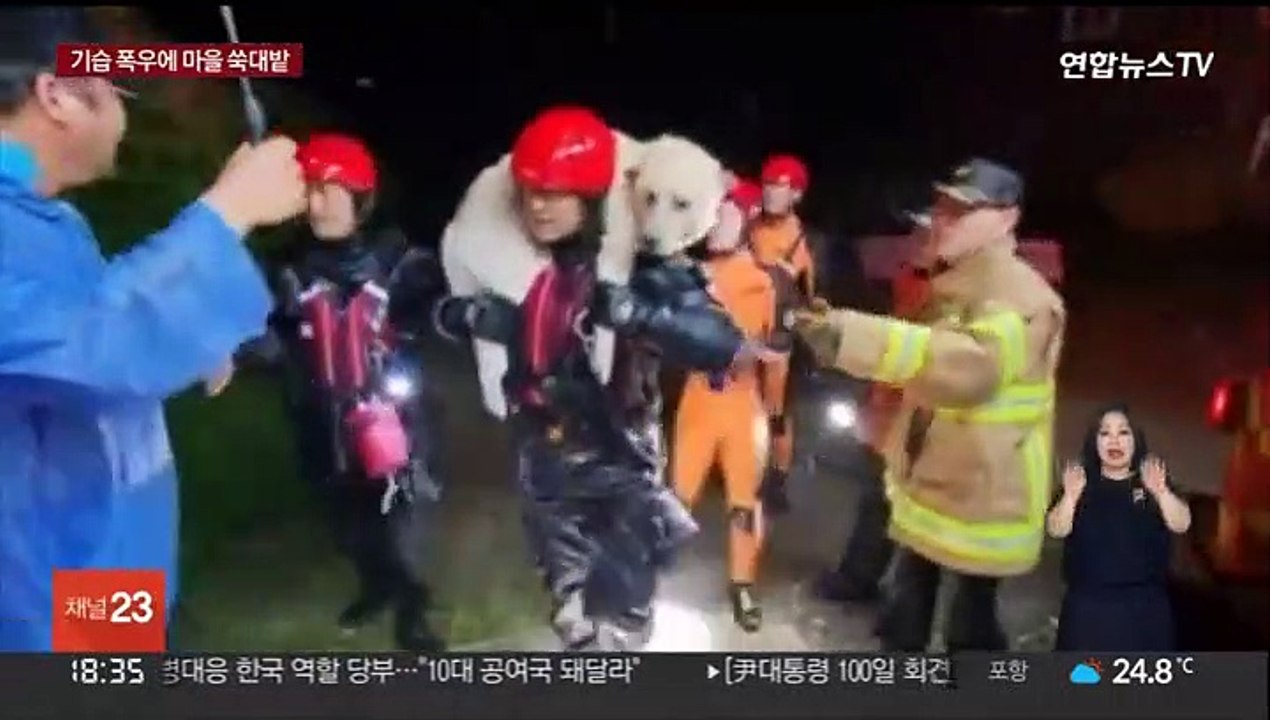 한밤 기습 폭우에 마을 쑥대밭…20년 전 악몽 떠올라