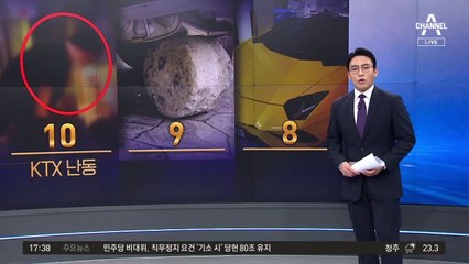 “애들 시끄럽다” 폭언…이번엔 KTX 난동男