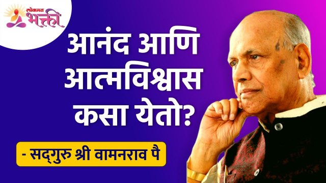आनंद आणि आत्मविश्वास कसा येतो? How does happiness & confidence come about? Satguru Shri Wamanrao Pai
