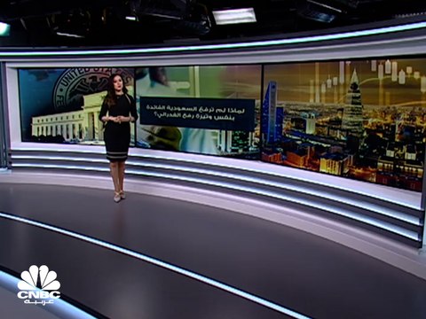 لماذا لم يرفع المركزي السعودي الفائدة بنفس وتيرة رفع الفدرالي؟