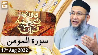 Daura e Tarjuma e Quran - Shuja Uddin Sheikh - 17th August 2022 - ARY Qtv