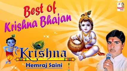 यशोदा तेरा लाल करे बदमाशी ||  Best of Rajasthani Krishna Bhajan || Hemraj Saini || Rajasthan Bhajan