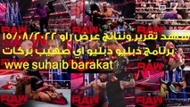 برنامج دبليو دبليو اي صهيب بركات   شاهد تقرير ونتائج عرض راو 15 08 2022 WWE RAW برنامج دبليو دبليو اي صهيب بركات wwe suhaib barakat #الاعلامى_صهيب_بركات #جريدة_قلب_الحدث_الان...   By ‎الاعلامى صهيب بركات‎