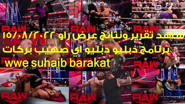 برنامج دبليو دبليو اي صهيب بركات شاهد تقرير ونتائج عرض راو 15 08 2022 WWE RAW برنامج دبليو دبليو اي صهيب بركات wwe suhaib barakat #الاعلامى_صهيب_بركات #جريدة_قلب_الحدث_الان... By ‎الاعلامى صهيب بركات‎
