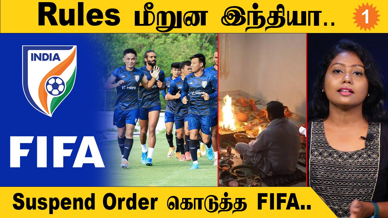Football Politics | இந்திய கால்பந்து கூட்டமைப்பும்.. முடியாத சர்ச்சையும்..
