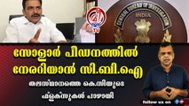 കെ.സിയെ വാര്‍റൂമില്‍ നിന്ന് പുറത്തിറക്കി ചോദ്യം ചെയ്ത് സി.ബി.ഐ