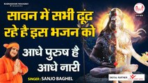 आधे पुरुष है आधे नारी -  - Sanjo Baghel | Hindi Devotional | Full HD Song | New Video -2022