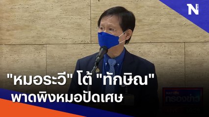 "หมอระวี" โต้ "ทักษิณ" พาดพิงหมอปัดเศษ | เนชั่นกรองข่าว | NationTV22