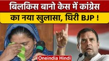 Bilkis Bano Case में Congress का बड़ खुलासा, Rahul Gandhi का हमला |वनइंडिया हिंदी|*News