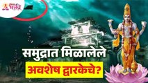 द्वारकेला जलसमाधी मिळण्यामागचे रहस्य काय? Dwarka Mythical City Found Under Water | Dwarka Nagari