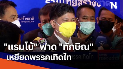 "แรมโบ้" ฟาด "ทักษิณ" เหยียดพรรคเทิดไท | เนชั่นกรองข่าว | NationTV22