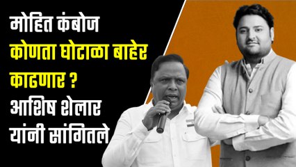 Mohit Kamboj कोणता घोटाळा बाहेर काढणार?, Ashish Shelar यांनी सांगितले| BJP| Tweet| Kirit Somaiya
