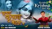 जन्माष्टमी स्पेशल भजन | Krishna Krishna Bol Re | कृष्णा कृष्णा बोल रे | Janmashtami Special Bhajan