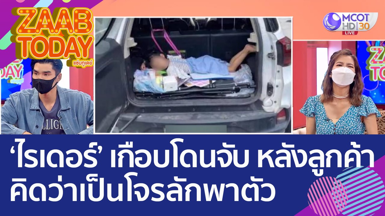 ‘ไรเดอร์’ เกือบโดนจับ หลังลูกค้าคิดว่าเป็นโจรลักพาตัว เพราะลูกนอนท้ายรถ!(17 ส.ค. 65) แซ่บทูเดย์