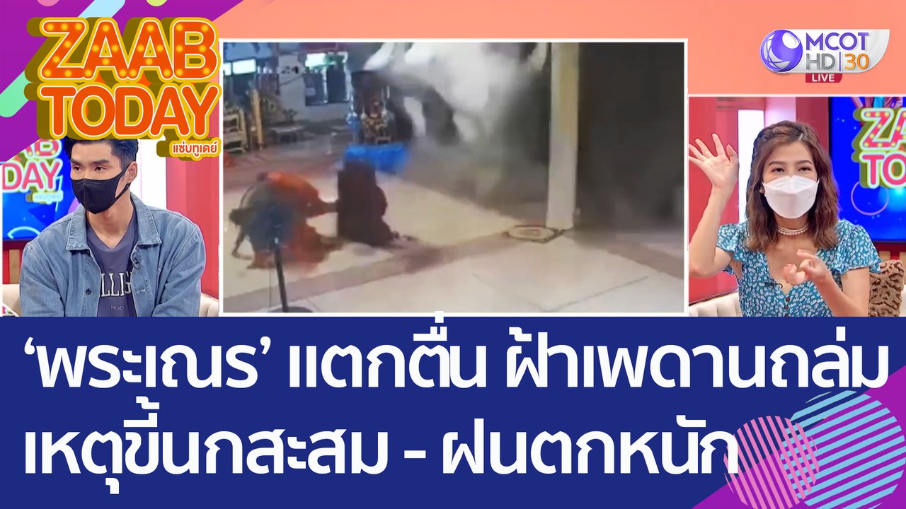 ‘พระเณร’ แตกตื่น ฝ้าเพดานถล่ม! ขณะทำวัตร เหตุขี้นกสะสม - ฝนตกหนัก (17 ส.ค. 65) แซ่บทูเดย์
