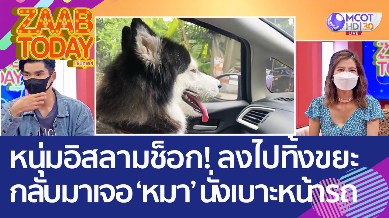 หนุ่มอิสลามช็อก! ลงไปทิ้งขยะกลับมาเจอ 'หมา' นั่...