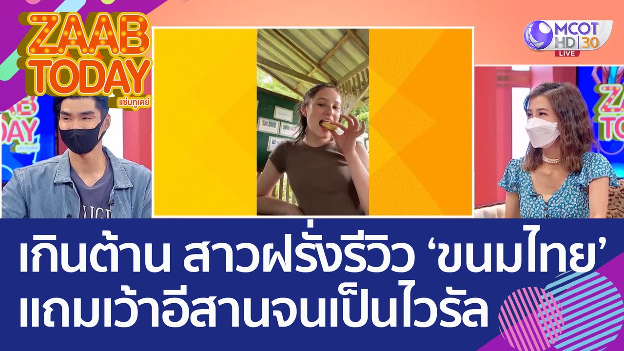 น่ารักเกินต้าน! สาวฝรั่งรีวิว ‘ขนมไทย’ แถมเว้าอีสานจนเป็นไวรัล (17 ส.ค. 65) แซ่บทูเดย์