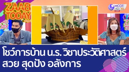 มีอึ้ง! ครูโชว์การบ้าน นร. วิชาประวัติศาสตร์ สวย สุดปัง อลังการ (17 ส.ค. 65) แซ่บทูเดย์