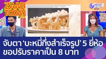 จับตา! 'บะหมี่กึ่งสำเร็จรูป' 5 ยี่ห้อ ขอปรับราคาจาก 6 บาท เป็น 8 บาท (17 ส.ค. 65) แซ่บทูเดย์