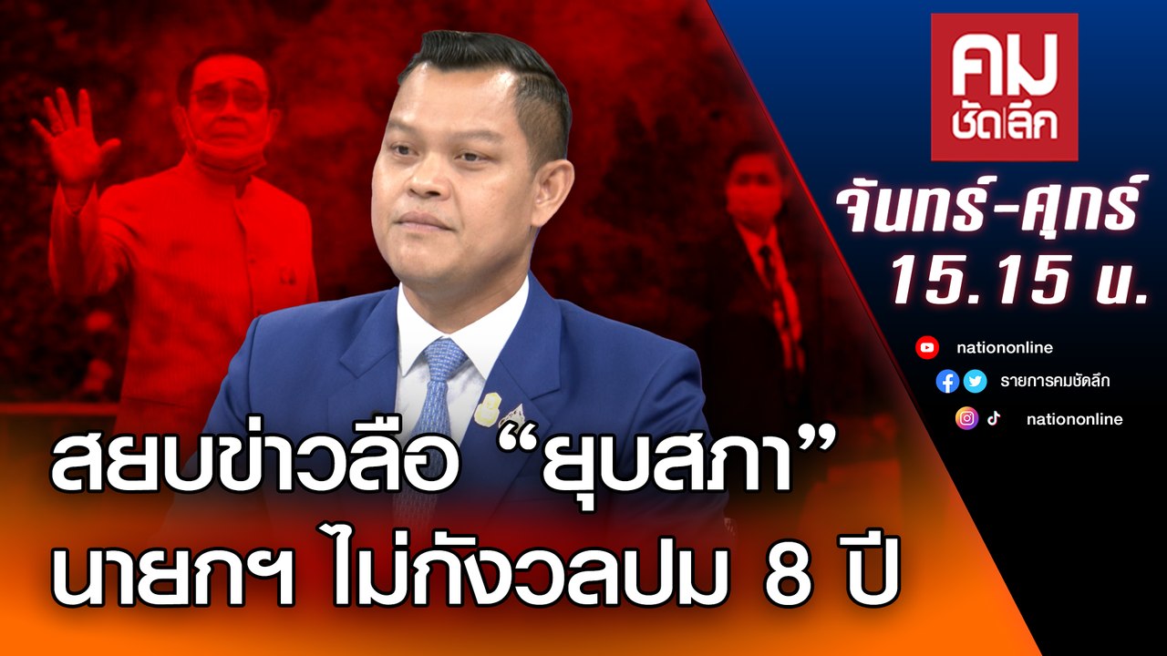 สยบข่าวลือ "ยุบสภา" นายกฯ ไม่กังวลปม 8 ปี | คมช...