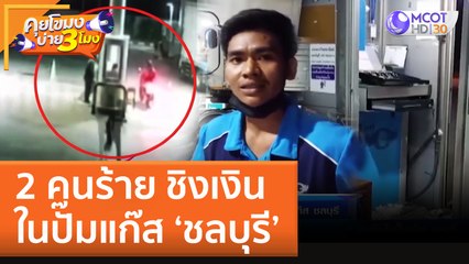 2 คนร้าย ชิงเงินในปั๊มแก๊ส 'ชลบุรี' (17 ส.ค. 65) คุยโขมงบ่าย 3 โมง