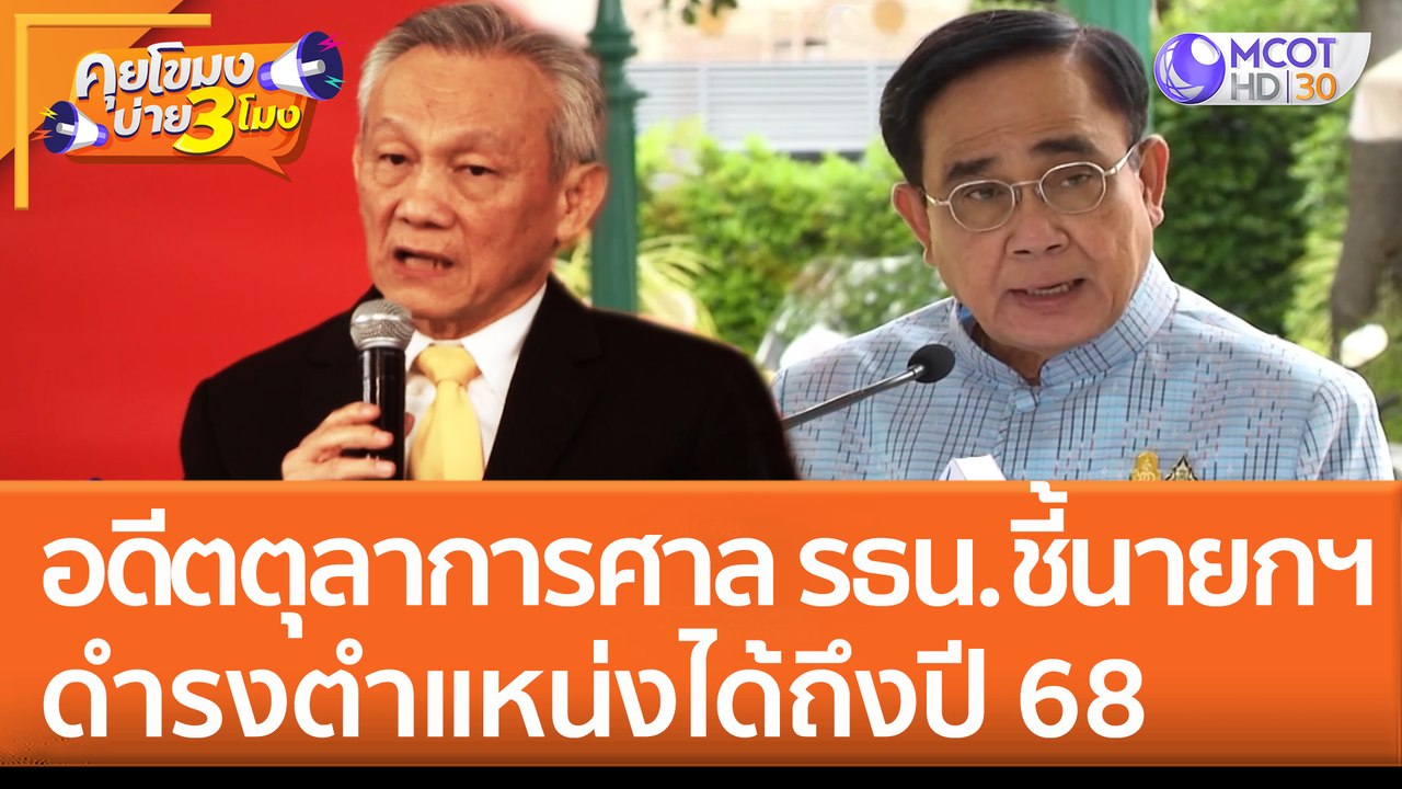 'อดีตตุลาการ' ศาล รธน. ชี้นายกฯ ดำรงตำแหน่งได้ถึงปี 68 (17 ส.ค. 65) คุยโขมงบ่าย 3 โมง