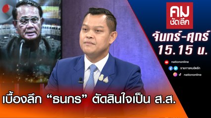 เบื้องลึก "ธนกร" ตัดสินใจเป็น ส.ส. | คมชัดลึก