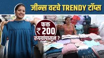 जीन्स वरचे Trendy टॉप्स फक्त २०० रुपयांपासून Trendy Tops Starting Rs.200 | Street Shopping in Mumbai