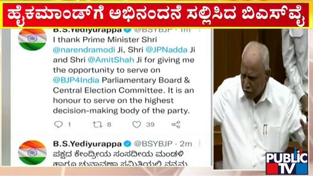 ಹೈ ಕಮಾಂಡ್‌ಗೆ ಅಭಿನಂದನೆ ಸಲ್ಲಿಸಿದ ಬಿಎಸ್‌ವೈ..! | BS Yediyurappa | BJP High Command | Public TV