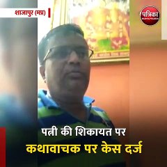 शाजापुर (मप्र): एक और कथावाचक महाराज की गंदी करतूत