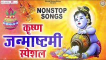 जन्माष्टमी स्पेशल सांग - नॉनस्टॉप राधा कृष्णा भजन - Nonstop Radha Krishna Song - Janmashtami 2022 | New Video -2022