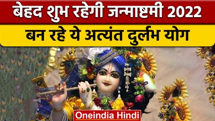 Janmashtami 2022: जन्माष्टमी पर अत्यंत दुर्लभ योग, ये उपाय करना रहेगा शुभ | वनइंडिया हिंदी|*Religion